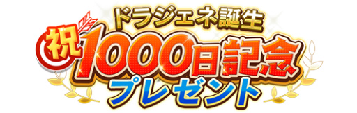 画像ギャラリー No.002のサムネイル画像 / 「ドラゴンジェネシス -聖戦の絆-」配信1000日記念キャンペーンが実施決定