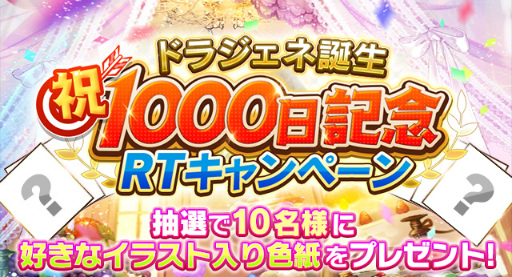 画像ギャラリー No.004のサムネイル画像 / 「ドラゴンジェネシス -聖戦の絆-」配信1000日記念キャンペーンが実施決定