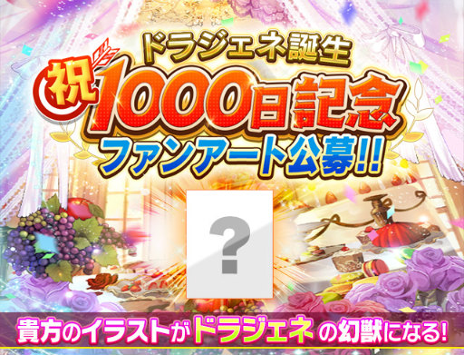 画像ギャラリー No.005のサムネイル画像 / 「ドラゴンジェネシス -聖戦の絆-」配信1000日記念キャンペーンが実施決定