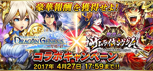 画像ギャラリー No.003のサムネイル画像 / 「ドラゴンジェネシス -聖戦の絆-」×「戦乱のサムライキングダム」のコラボキャンペーンが開催