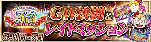 画像ギャラリー No.008のサムネイル画像 / 「ドラゴンジェネシス」3周年記念キャンペーンを4月29日に実施。GWミッションも