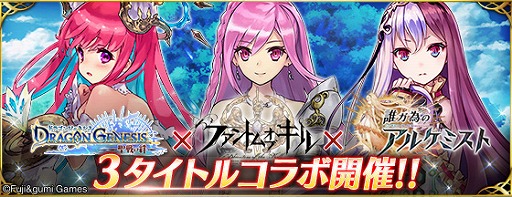 画像ギャラリー No.001のサムネイル画像 / 「ドラゴンジェネシス」「ファントム オブ キル」「誰ガ為のアルケミスト」3タイトルのコラボが開催