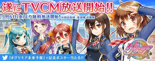 画像ギャラリー No.001のサムネイル画像 / 「グリモア」,初のテレビCM放送を記念して3種類のキャンペーンを開催