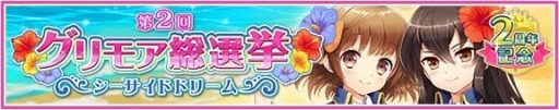 画像ギャラリー No.003のサムネイル画像 / 「グリモア」2周年を記念した「豪華10大キャンペーン」を実施。感謝ムービーを公開