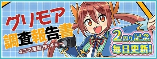 画像ギャラリー No.008のサムネイル画像 / 「グリモア」2周年を記念した「豪華10大キャンペーン」を実施。感謝ムービーを公開