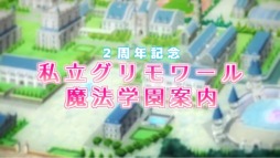 画像ギャラリー No.011のサムネイル画像 / 「グリモア」2周年を記念した「豪華10大キャンペーン」を実施。感謝ムービーを公開
