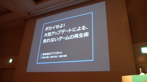 画像ギャラリー No.001のサムネイル画像 / ［CEDEC2017］売れないアプリが蘇る。「ジョーカー」「グリモア」の成功事例から見る，アプリボット秘伝の「ダカイ」術