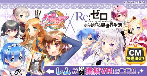 画像ギャラリー No.003のサムネイル画像 / 「グリモア」がアニメ「Re:ゼロから始める異世界生活」とコラボ