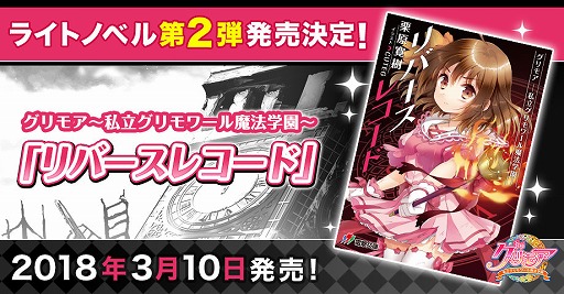 画像ギャラリー No.001のサムネイル画像 / 「グリモア」，ライトノベルの第2弾が3月10日に発売