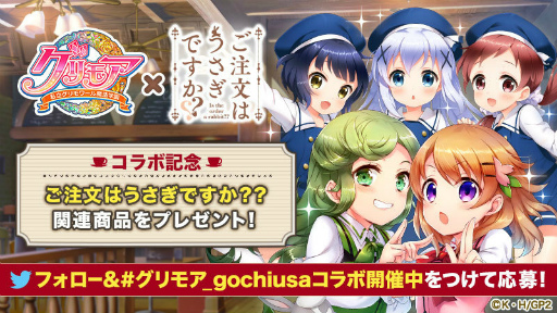 画像ギャラリー No.015のサムネイル画像 / 「グリモア」にてTVアニメ「ご注文はうさぎですか??」コラボが本日開始