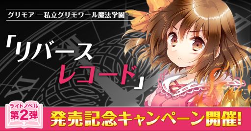 画像ギャラリー No.001のサムネイル画像 / 「グリモア」のライトノベル第2弾発売を記念したキャンペーンが本日開始