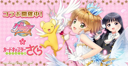 画像ギャラリー No.007のサムネイル画像 / 「グリモア」,アニメ「カードキャプターさくら クリアカード編」コラボを開催