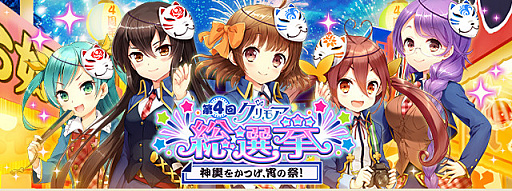 画像ギャラリー No.002のサムネイル画像 / 「グリモア」,第4回グリモア総選挙など「グリモア4周年記念キャンペーン」を8月1日から開催