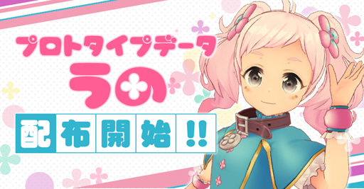 画像ギャラリー No.001のサムネイル画像 / 「グリモア A」,兎ノ助を擬人化した「うの」のプロトタイプデータを無償配布