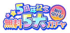 画像ギャラリー No.010のサムネイル画像 / 「グリモアA」，SSR「[五周年]うの」などがもらえるキャンペーンを実施。人気生徒がグッズ化される「第5回グリモア総選挙」も