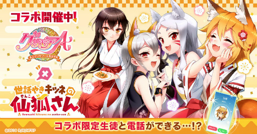 画像ギャラリー No.001のサムネイル画像 / 「グリモアA」と「世話やきキツネの仙狐さん」がコラボ開始