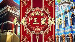 画像ギャラリー No.003のサムネイル画像 / 「グリモアA」，キャラクターソングプロジェクト第4弾「来来！三星飯店」をニコ動とYouTubeで公開