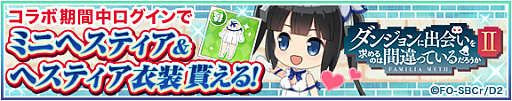 画像ギャラリー No.005のサムネイル画像 / 「グリモアA」で「ダンまちII」コラボが開催。ヘスティアなどが登場