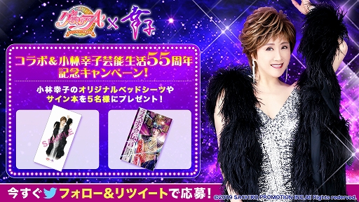 画像ギャラリー No.010のサムネイル画像 / 「グリモアA」で「超巨大幸子」が出現する小林幸子さんとのコラボイベントが開催