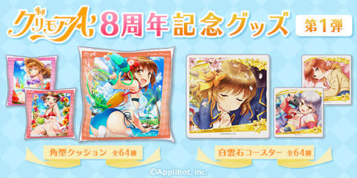 画像ギャラリー No.001のサムネイル画像 / 「グリモアA」,全64キャラの角型クッションと白雲石コースターが発売に