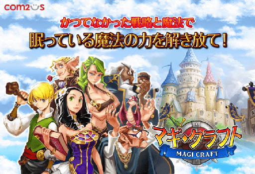 画像ギャラリー No.002のサムネイル画像 / 「マギ・クラフト」が本日リリース開始。配信記念キャンペーンの実施も