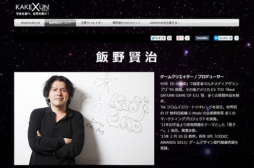 画像ギャラリー No.002のサムネイル画像 / 故・飯野賢治氏が遺した“最後の企画書”を形に。「宇宙を遊べ 世界を解け!」をテーマとした新プロジェクト「KAKEXUN」が始動