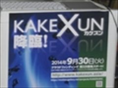 ［TGS 2014］故・飯野賢治氏原案のゲーム「KAKEXUN」について，制作ディレクターの佐藤直哉氏に話を聞いてきた。クラウドファンディング第2次募集も近日開始予定