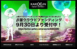 画像ギャラリー No.001のサムネイル画像 / 「KAKEXUN」のβ版制作資金を求めるクラウドファンディングが北米でもスタート。11月20日に都内で音楽イベントを開催
