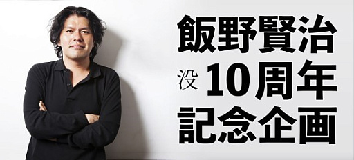 画像ギャラリー No.008のサムネイル画像 / 「Dの食卓2」や「エネミー・ゼロ」などのサントラ，飯野賢治氏の没後10周年を記念してデジタルリリース。同氏の誕生日である5月5日に