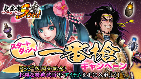 画像ギャラリー No.002のサムネイル画像 / PS3版「鬼武者Soul」のサービスが本日スタート。武将「島津貴久」「浅井江」などをもらえる「スタートダッシュ!一番槍キャンペーン」を実施