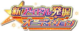 画像ギャラリー No.004のサムネイル画像 / 「アイドルマスター SideM」で新アイドル発掘オーデションの第一次審査が開始