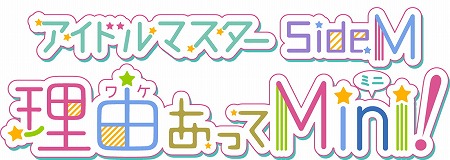 画像ギャラリー No.001のサムネイル画像 / TVアニメ「アイドルマスター SideM 理由あってMini!」が10月9日放送開始