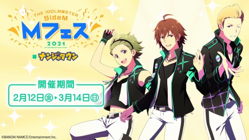 画像ギャラリー No.014のサムネイル画像 / ナンジャタウンが「アイドルマスター SideM」とのコラボイベントを1月22日より開催