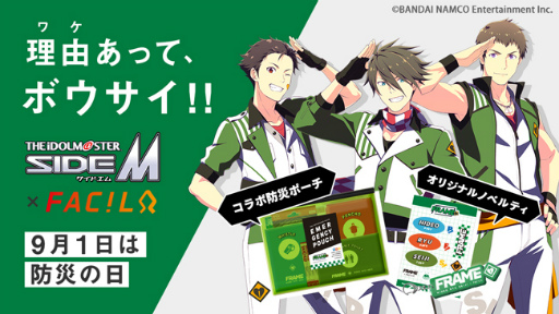 画像ギャラリー No.001のサムネイル画像 / 「アイドルマスター SideM」,ユニット“FRAME”仕様の防災ポーチが発売決定