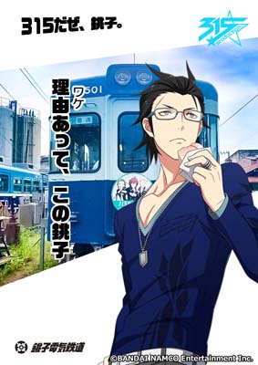 画像ギャラリー No.006のサムネイル画像 / 「アイドルマスター SideM」と銚子電気鉄道の“お仕事コラボキャンペーン”がスタート
