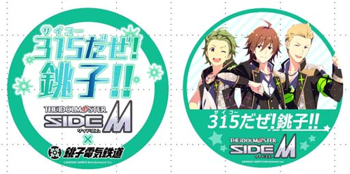 画像ギャラリー No.007のサムネイル画像 / 「アイドルマスター SideM」と銚子電気鉄道の“お仕事コラボキャンペーン”がスタート