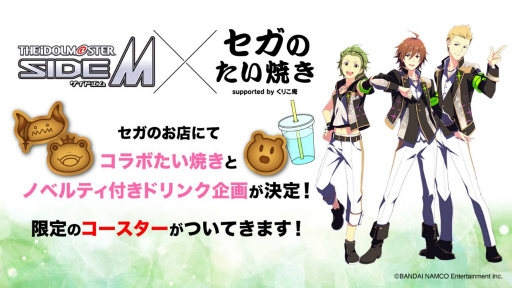 画像ギャラリー No.001のサムネイル画像 / 「セガ限定 SideM焼き&ドリンク企画」第2弾を1月7日より開催