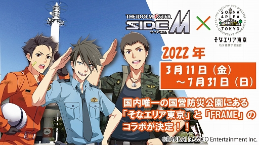 画像ギャラリー No.001のサムネイル画像 / 「アイドルマスター SideM」×防災体験学習施設“そなエリア東京”のコラボイベントが3月11日より開催