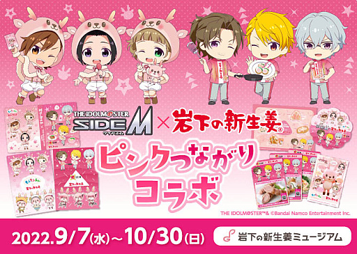 画像ギャラリー No.001のサムネイル画像 / 「アイドルマスター SideM」と岩下食品がピンクつながりのコラボを開催。岩下の新生姜ミュージアムにフォトスポット登場