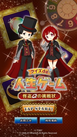 画像ギャラリー No.002のサムネイル画像 / 「クイズde人生ゲーム〜怪盗Qの挑戦状〜」のAndroid版が配信中