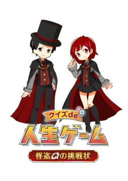 画像ギャラリー No.001のサムネイル画像 / Android版「クイズde人生ゲーム」がNTTドコモの「スゴ得コンテンツ」に登場