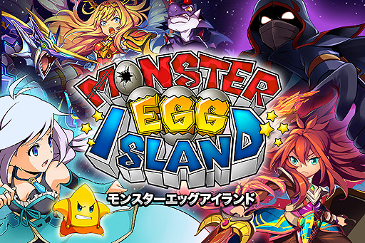 画像ギャラリー No.002のサムネイル画像 / スマホを“振って”モンスターを生み出せ！　クルーズがiOS用新作アプリ「モンスターエッグアイランド」の事前登録受付をスタート