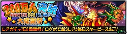 画像ギャラリー No.002のサムネイル画像 / 「モンスターエッグアイランド」，200万DL突破記念キャンペーンがスタート