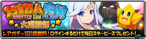 画像ギャラリー No.002のサムネイル画像 / 「モンスターエッグアイランド」,250万ダウンロード突破記念の5大キャンペーン