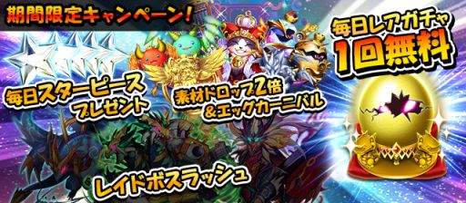 画像ギャラリー No.003のサムネイル画像 / 「モンスターエッグアイランド」,250万ダウンロード突破記念の5大キャンペーン