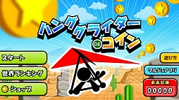 ハンググライダーでコイン