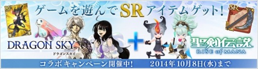 画像ギャラリー No.006のサムネイル画像 / 「聖剣伝説 RISE of MANA」と「DRAGON SKY」がコラボ。SRアイテムをプレゼント