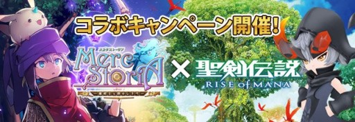 画像ギャラリー No.001のサムネイル画像 / 「聖剣伝説 RISE of MANA」と「メルクストーリア」がコラボ。限定キャラが登場