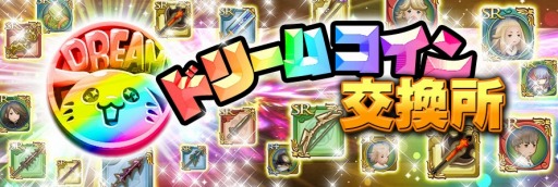 画像ギャラリー No.017のサムネイル画像 / 「聖剣伝説 RISE of MANA」,期間限定で「ドリームコイン交換所」を実施
