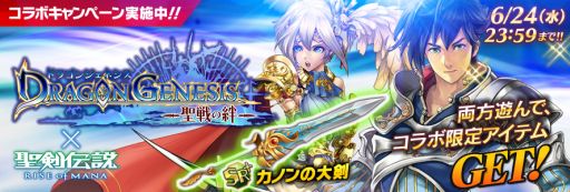 画像ギャラリー No.015のサムネイル画像 / 「聖剣伝説」シリーズと「ドラゴンジェネシス」がコラボキャンペーンを実施